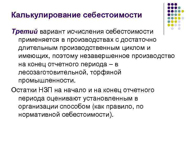 Калькулирование себестоимости Третий вариант исчисления себестоимости  применяется в производствах с достаточно  длительным