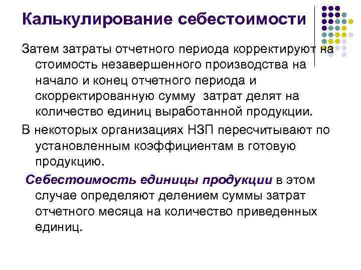 Калькулирование себестоимости Затем затраты отчетного периода корректируют на  стоимость незавершенного производства на 