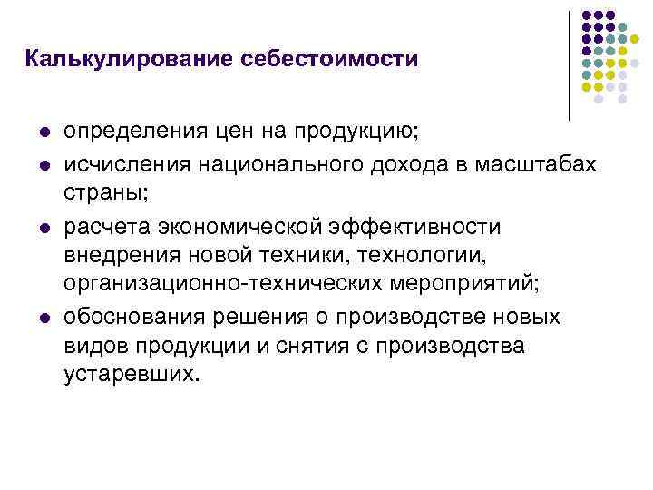 Калькулирование себестоимости  l  определения цен на продукцию;  l  исчисления национального