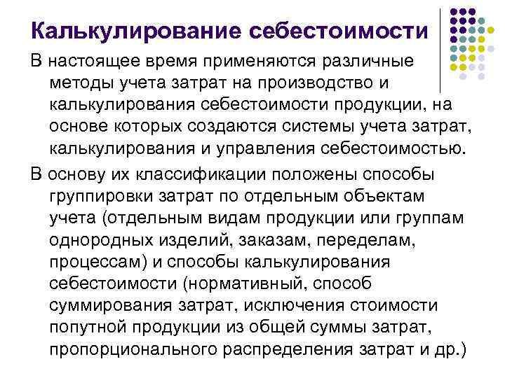 Калькулирование себестоимости В настоящее время применяются различные  методы учета затрат на производство и