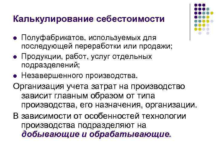 Калькулирование себестоимости l  Полуфабрикатов, используемых для последующей переработки или продажи; l  Продукции,