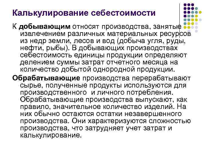 Калькулирование себестоимости К добывающим относят производства, занятые  извлечением различных материальных ресурсов  из