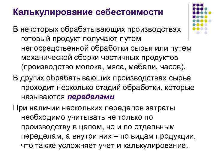 Калькулирование себестоимости В некоторых обрабатывающих производствах  готовый продукт получают путем  непосредственной обработки