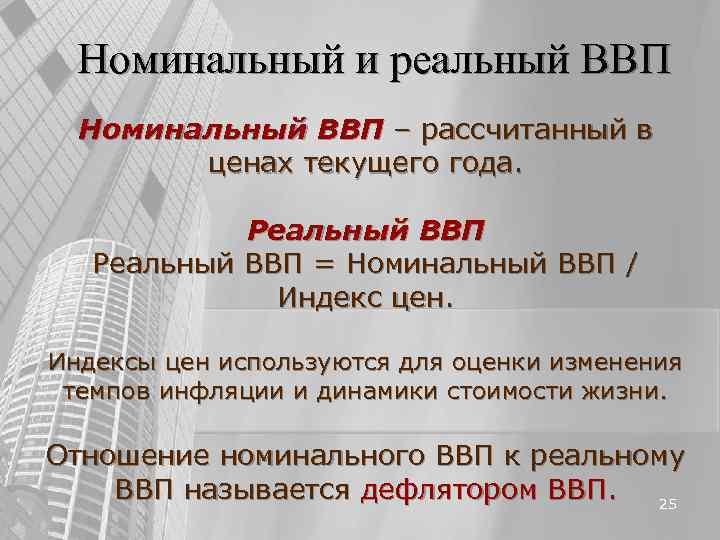 Номинальный и реальный ВВП Номинальный ВВП – рассчитанный в ценах текущего года. Реальный ВВП