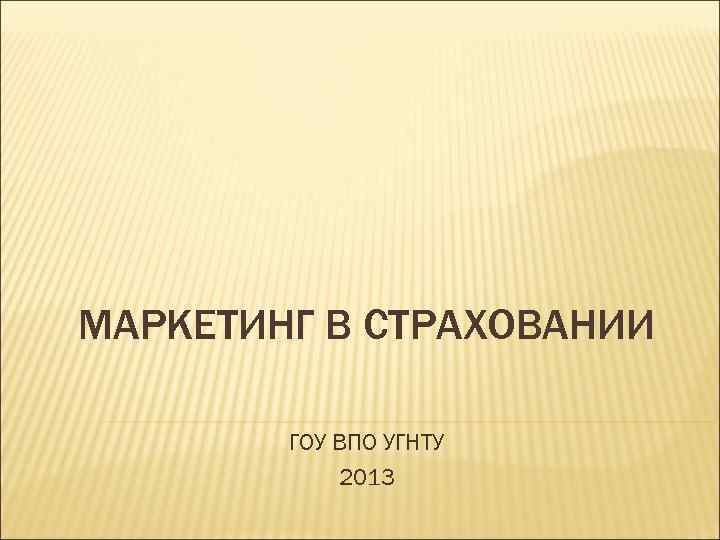 МАРКЕТИНГ В СТРАХОВАНИИ ГОУ ВПО УГНТУ 2013 