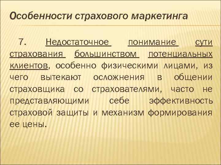 Особенности маркетинга. Особенности страхового маркетинга. Функции страхового маркетинга. Специфика страхового маркетинга. Особенности маркетинга в страховании.