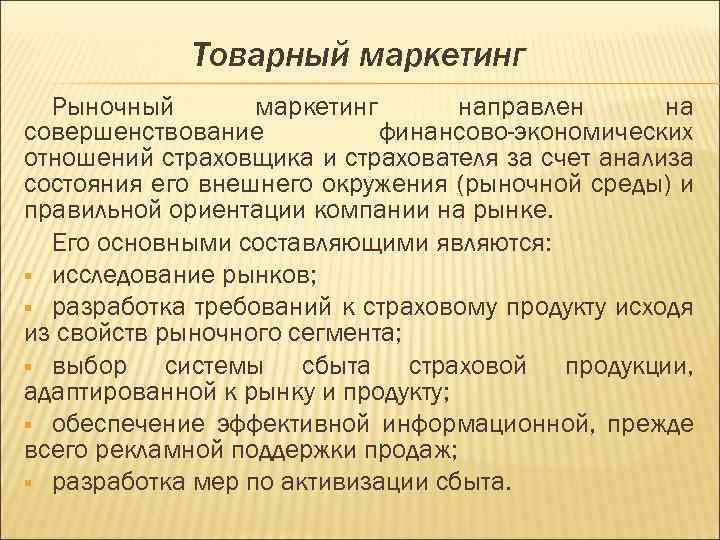 Товарный маркетинг