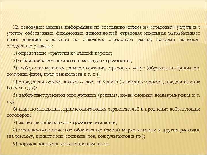  На основании анализа информации по состоянию спроса на страховые услуги и с учетом