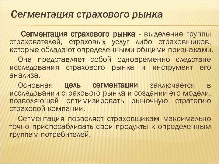 Цели сегментации. Сегментация страхового рынка. Критерии сегментации страхового рынка. Сегментация страхового рынка анализ. Сегментация что это в страховании.