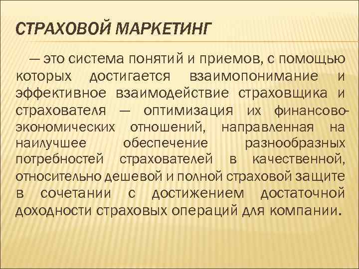 СТРАХОВОЙ МАРКЕТИНГ — это система понятий и приемов, с помощью которых достигается взаимопонимание и