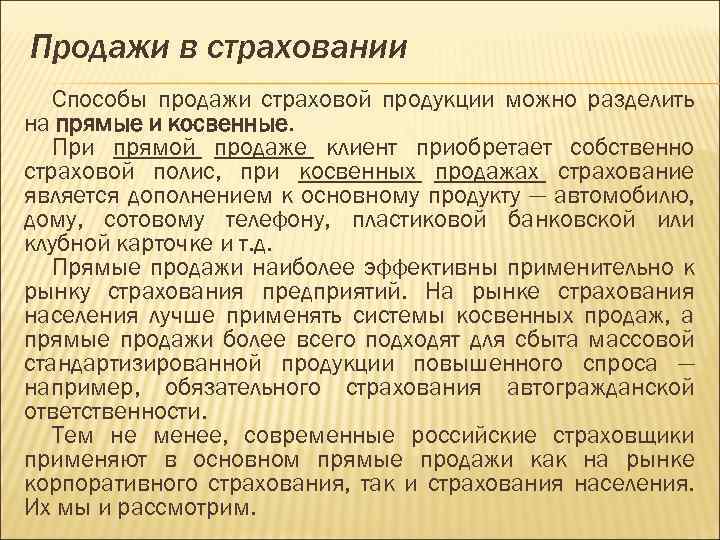 Продажи в страховании Способы продажи страховой продукции можно разделить на прямые и косвенные. При