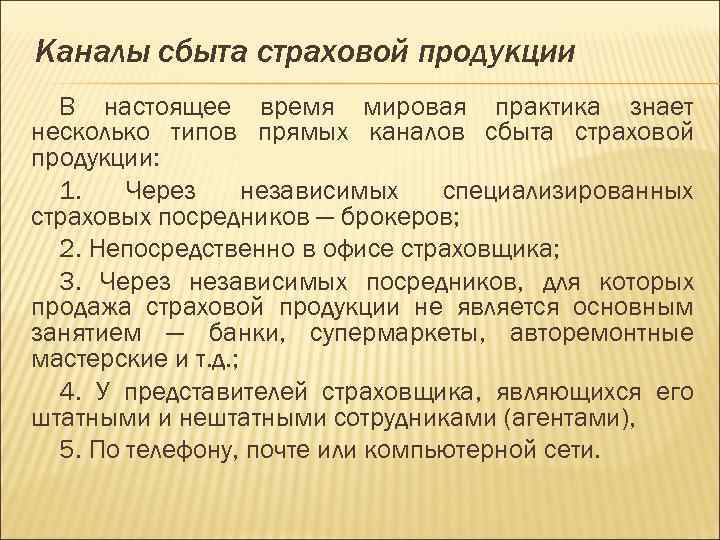 Каналы сбыта страховой продукции В настоящее время мировая практика знает несколько типов прямых каналов