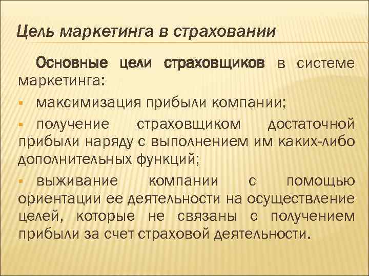 Цель маркетинга в страховании Основные цели страховщиков в системе маркетинга: § максимизация прибыли компании;