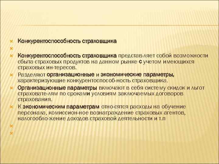  Конкурентоспособность страховщика представ ляет собой возможности сбыта страховых продуктов на данном рынке с