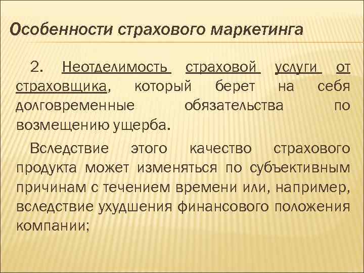 Особенности страхового маркетинга 2. Неотделимость страховой услуги от страховщика, который берет на себя долговременные