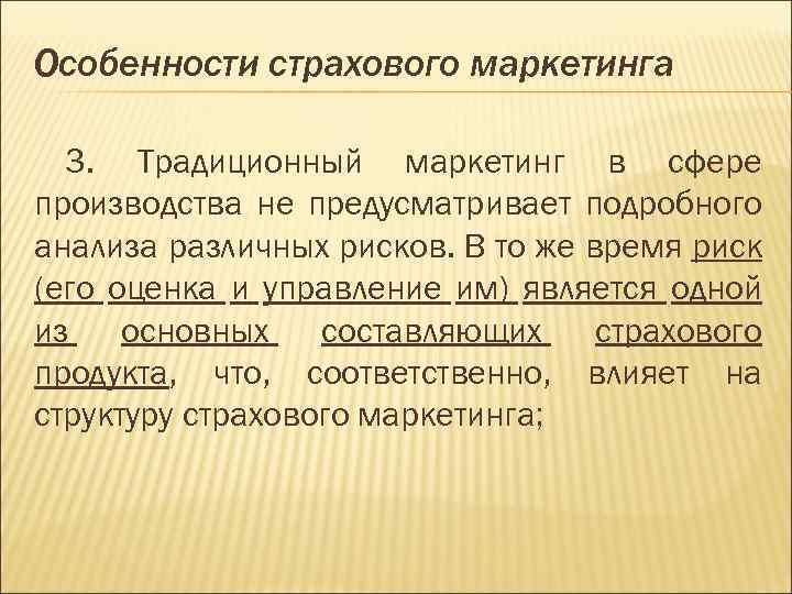 Особенности страхового маркетинга 3. Традиционный маркетинг в сфере производства не предусматривает подробного анализа различных