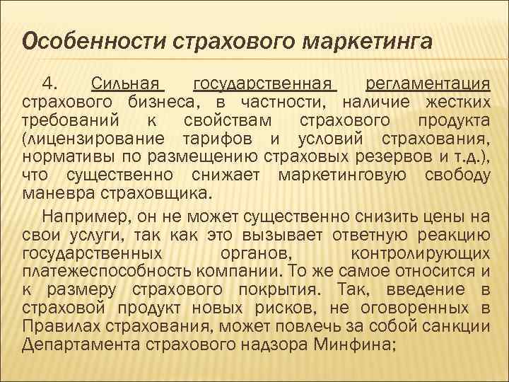 Грубый требование. Особенности страхового маркетинга. Специфика страхового маркетинга. Функции страхового маркетинга. Маркетинг в страховании.