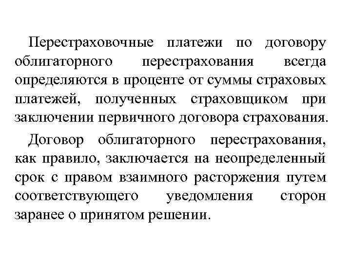 Перестраховочные платежи по договору облигаторного перестрахования всегда определяются в проценте от суммы страховых платежей,