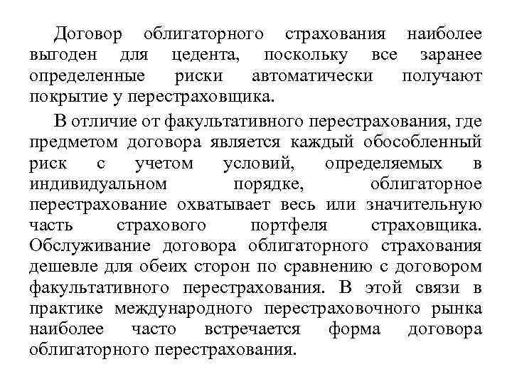 Договор облигаторного страхования наиболее выгоден для цедента, поскольку все заранее определенные риски автоматически получают