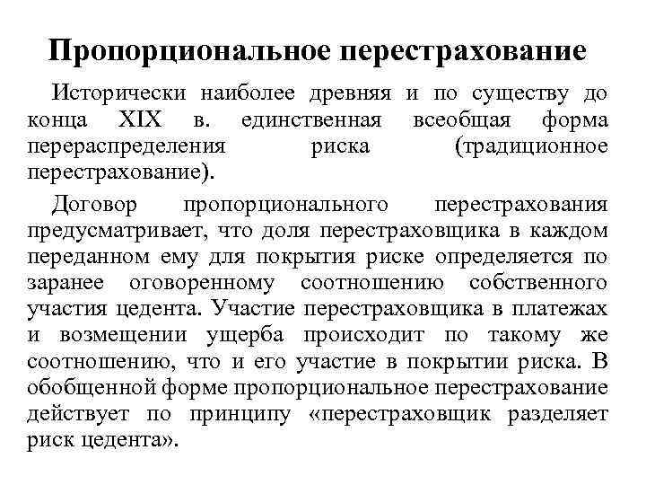 Пропорциональное перестрахование Исторически наиболее древняя и по существу до конца XIX в. единственная всеобщая