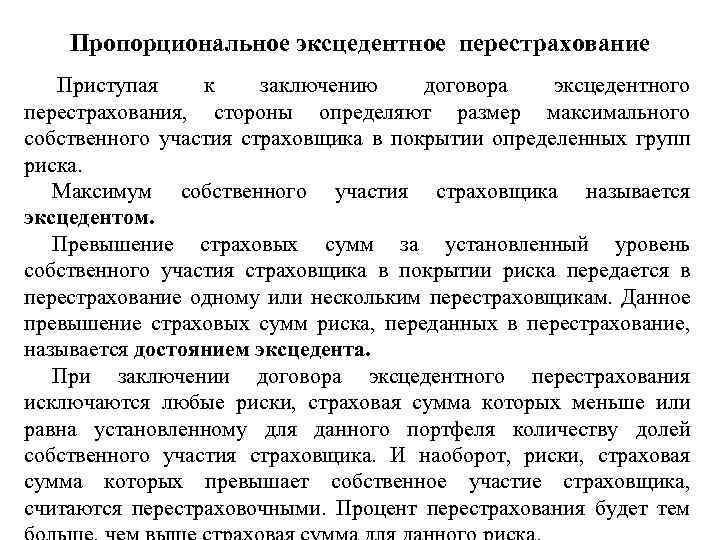 Пропорциональное эксцедентное перестрахование Приступая к заключению договора эксцедентного перестрахования, стороны определяют размер максимального собственного