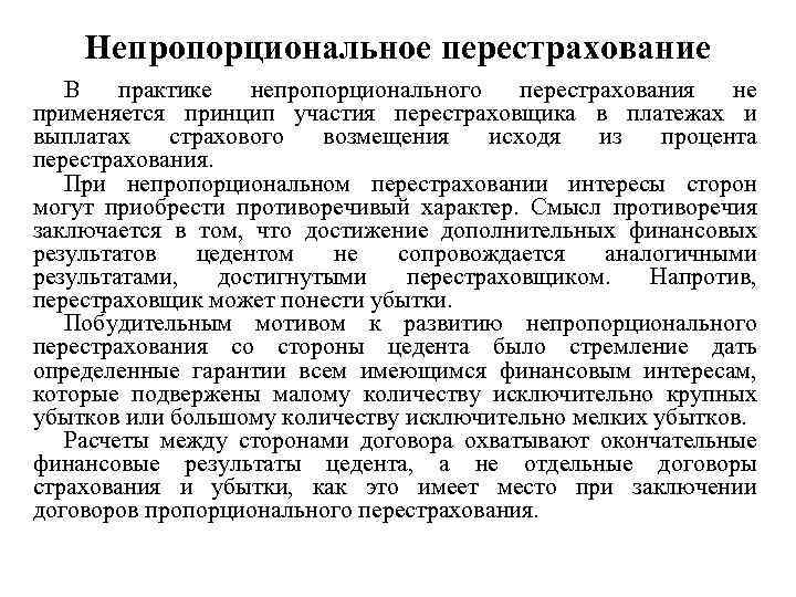 Непропорциональное перестрахование В практике непропорционального перестрахования не применяется принцип участия перестраховщика в платежах и
