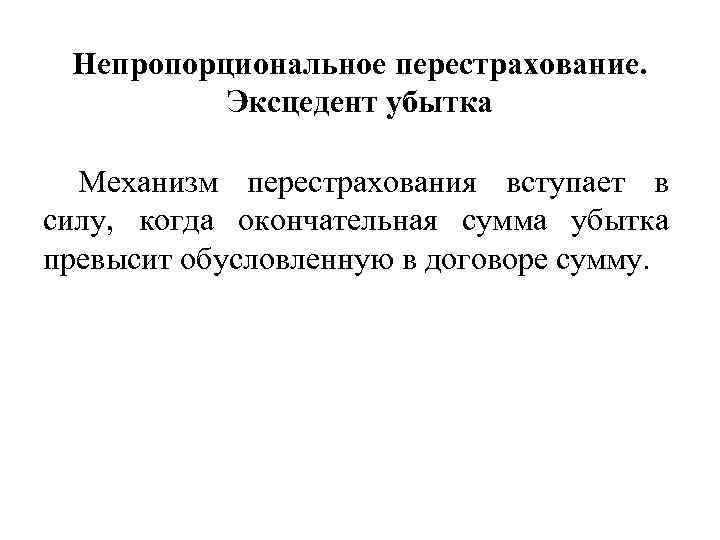 Непропорциональное перестрахование. Эксцедент убытка Механизм перестрахования вступает в силу, когда окончательная сумма убытка превысит