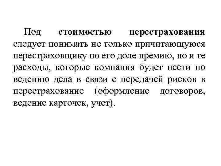 Под стоимостью перестрахования следует понимать не только причитающуюся перестраховщику по его доле премию, но
