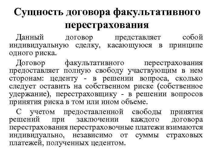 Сущность договора факультативного перестрахования Данный договор представляет собой индивидуальную сделку, касающуюся в принципе одного
