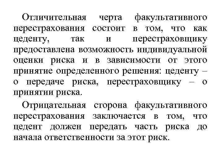 Отличительная черта факультативного перестрахования состоит в том, что как цеденту, так и перестраховщику предоставлена
