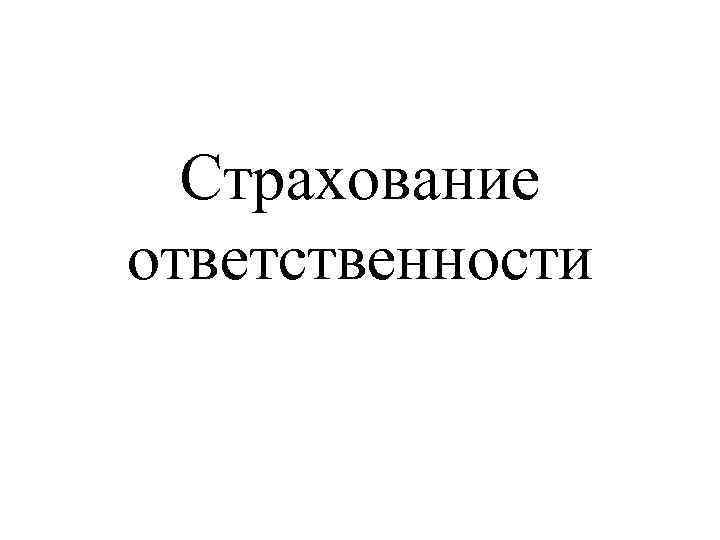 Страхование ответственности 
