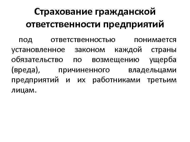 Страхование гражданской ответственности предприятий под ответственностью понимается установленное законом каждой страны обязательство по возмещению