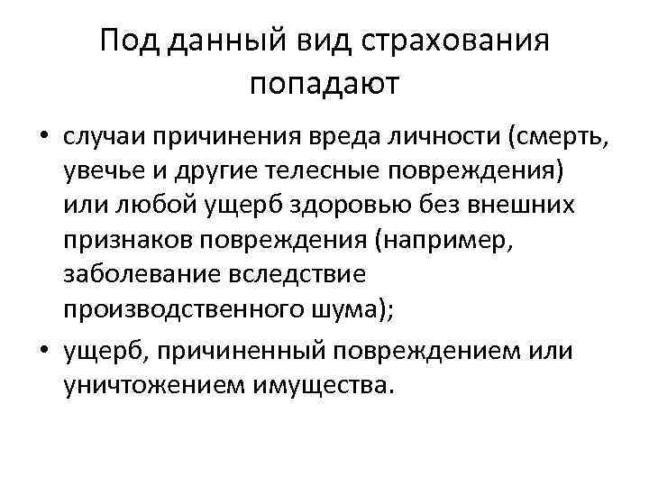 Под данный вид страхования попадают • случаи причинения вреда личности (смерть, увечье и другие