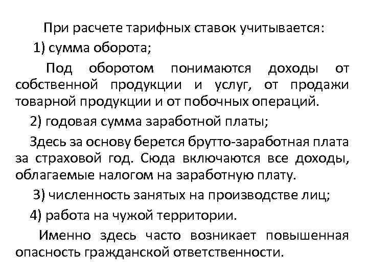 При расчете тарифных ставок учитывается: 1) сумма оборота; Под оборотом понимаются доходы от собственной