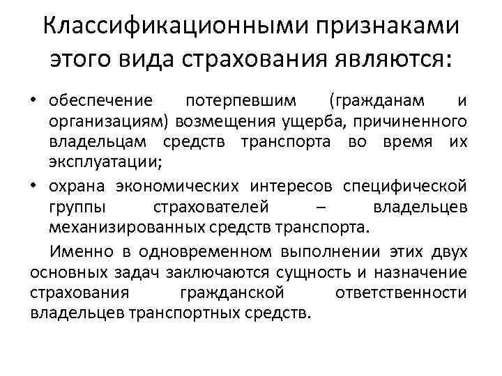 Классификационными признаками этого вида страхования являются: • обеспечение потерпевшим (гражданам и организациям) возмещения ущерба,