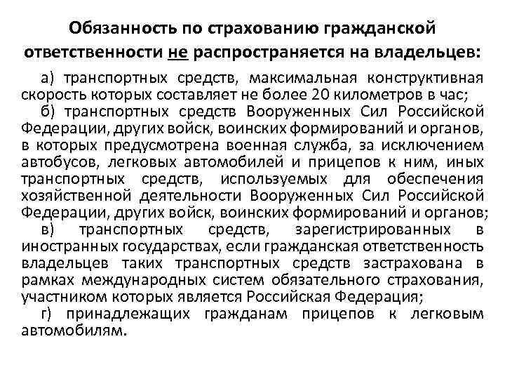Обязанность по страхованию гражданской ответственности не распространяется на владельцев: а) транспортных средств, максимальная конструктивная