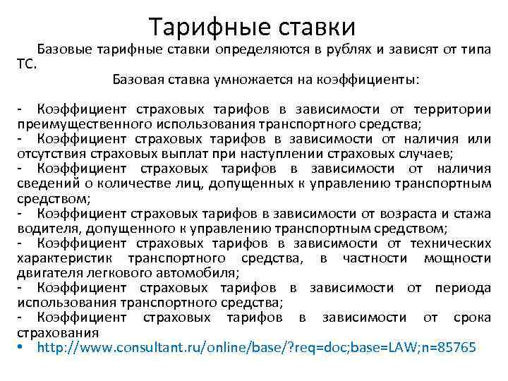 Тарифные ставки Базовые тарифные ставки определяются в рублях и зависят от типа ТС. Базовая