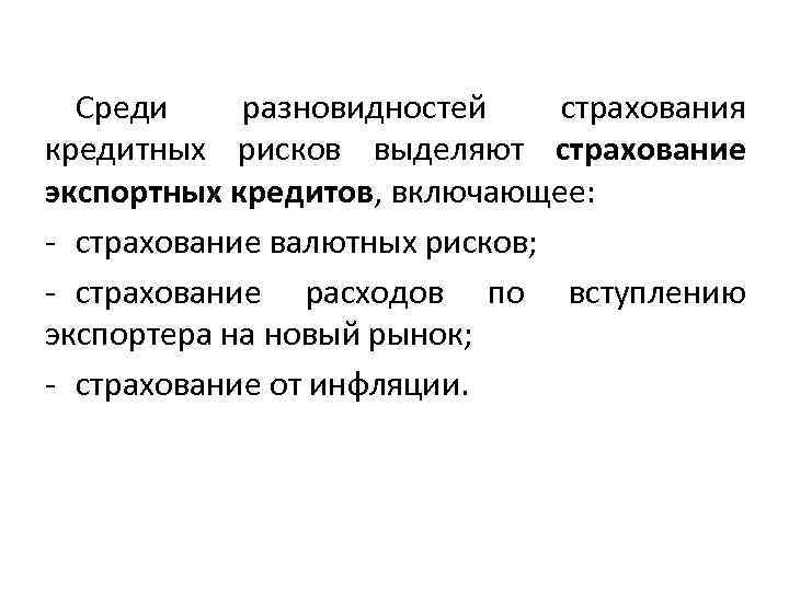 Среди разновидностей страхования кредитных рисков выделяют страхование экспортных кредитов, включающее: - страхование валютных рисков;