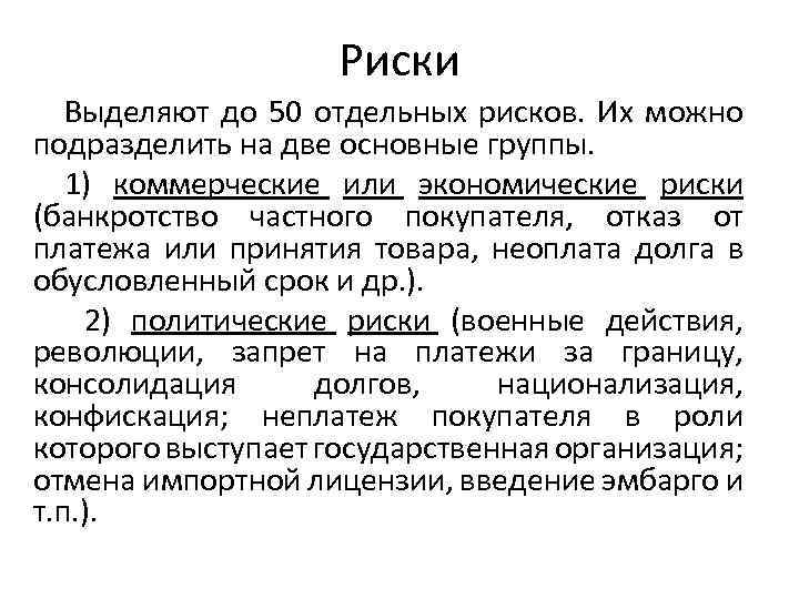 Риски Выделяют до 50 отдельных рисков. Их можно подразделить на две основные группы. 1)