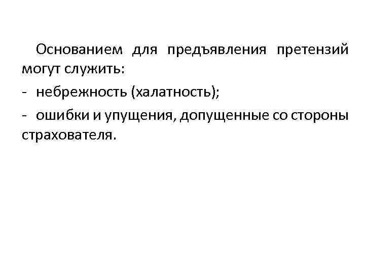 Основанием для предъявления претензий могут служить: - небрежность (халатность); - ошибки и упущения, допущенные
