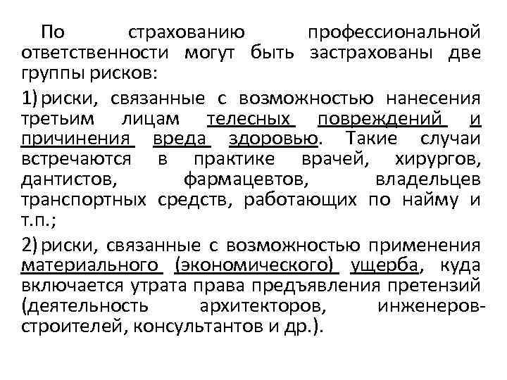 Страховая ответственность это. Страхование профессиональной ответственности. Страхование ответственности риски. Страховые риски профессиональной ответственности. Страхование профессиональных рисков.