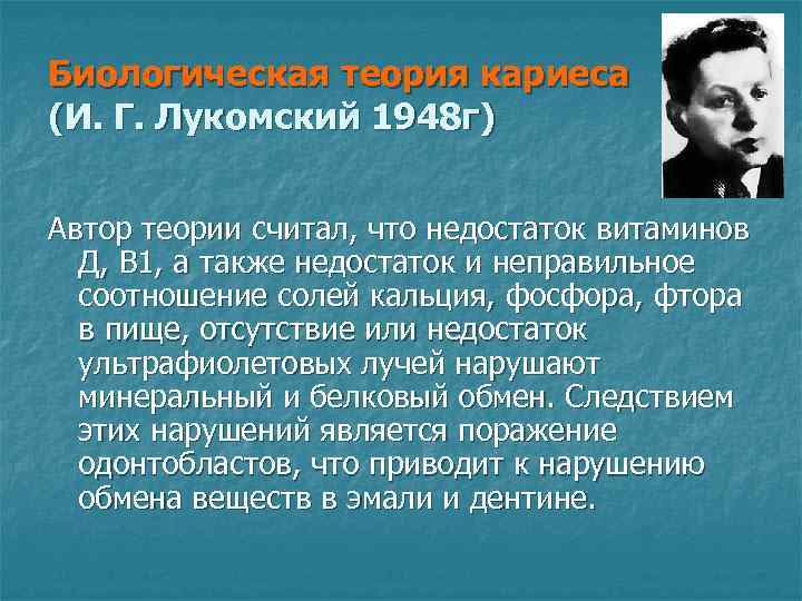 Биологическая теория кариеса (И. Г. Лукомский 1948 г) Автор теории считал, что недостаток витаминов