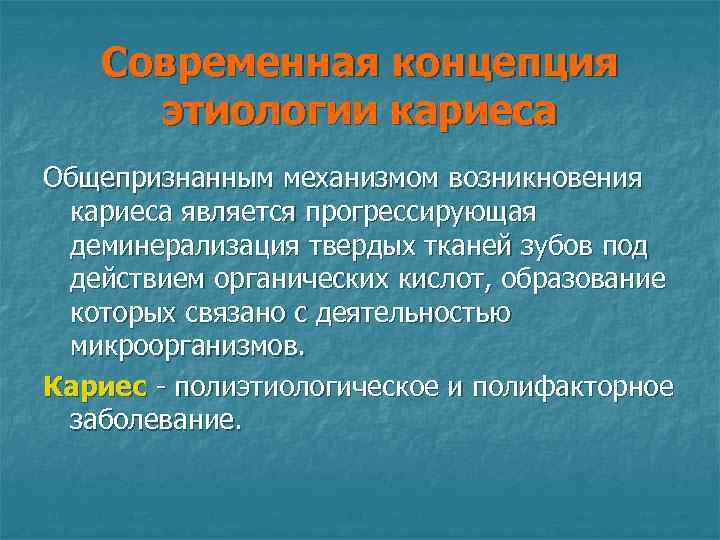 Современная концепция этиологии кариеса Общепризнанным механизмом возникновения кариеса является прогрессирующая деминерализация твердых тканей зубов