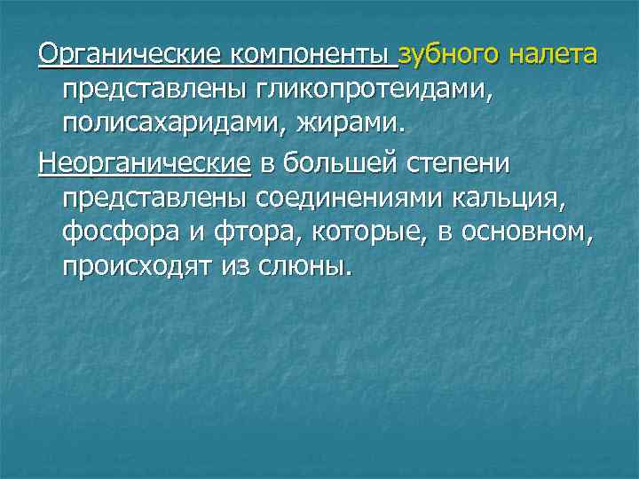 Органические компоненты зубного налета представлены гликопротеидами, полисахаридами, жирами. Неорганические в большей степени представлены соединениями