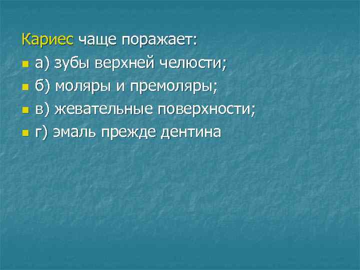 Кариес чаще поражает: n а) зубы верхней челюсти; n б) моляры и премоляры; n