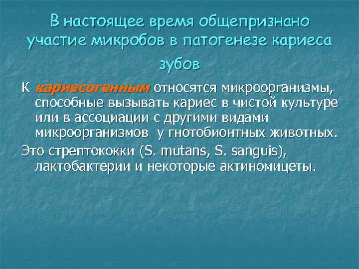 В настоящее время общепризнано участие микробов в патогенезе кариеса зубов К кариесогенным относятся микроорганизмы,