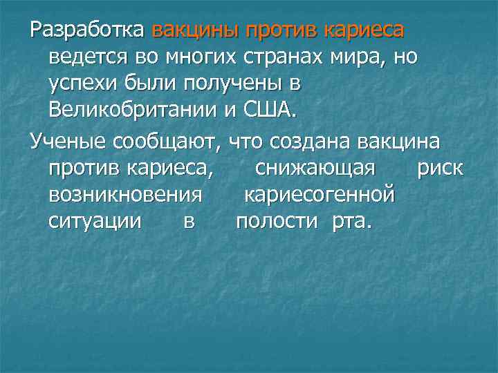 Разработка вакцины против кариеса ведется во многих странах мира, но успехи были получены в