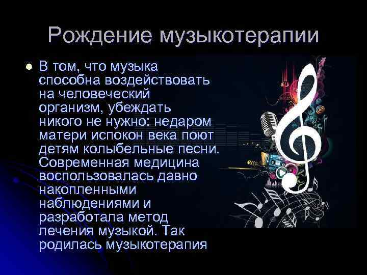 Рождение музыкотерапии l В том, что музыка способна воздействовать на человеческий организм, убеждать никого