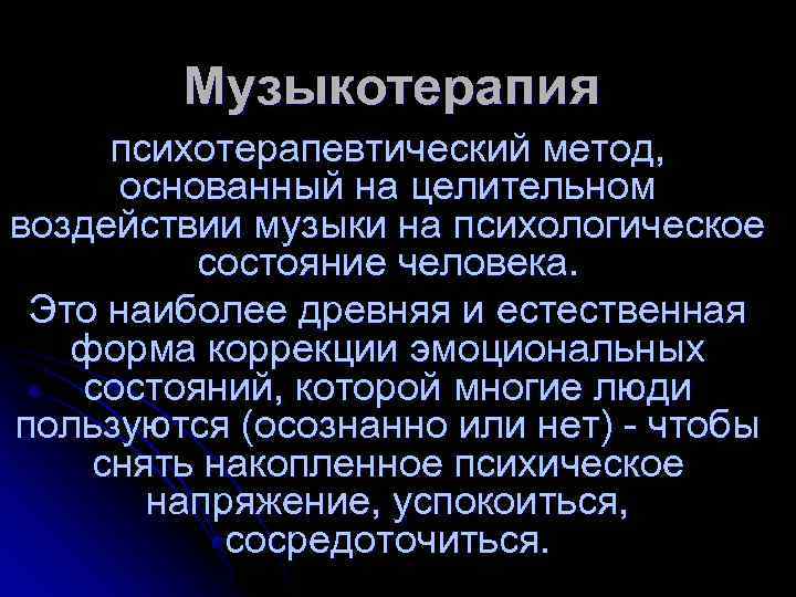 Музыкотерапия психотерапевтический метод, основанный на целительном воздействии музыки на психологическое состояние человека. Это наиболее