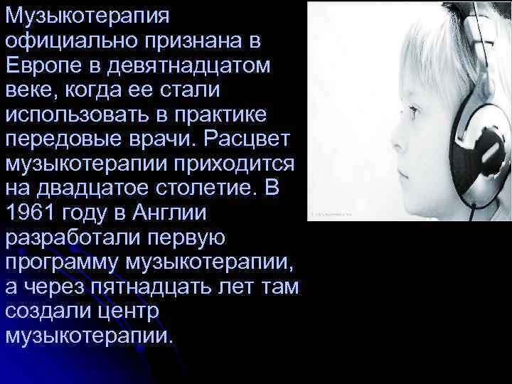 Музыкотерапия официально признана в Европе в девятнадцатом веке, когда ее стали использовать в практике
